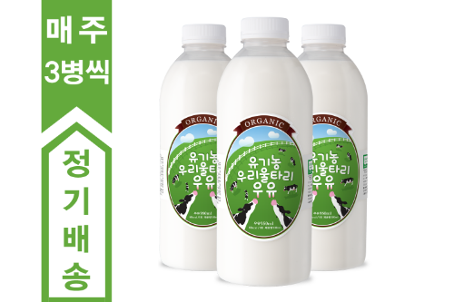 [정기배송] 유기농 우리울타리 우유 950ml(매주 3병씩 8주간/12주간 선택)